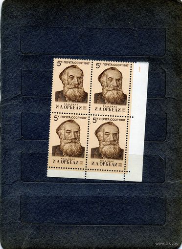 СССР, 1987, ОРБЕЛИ, серия 1м, к/блок,чистая