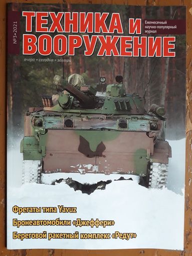 Журнал "Техника и вооружение".