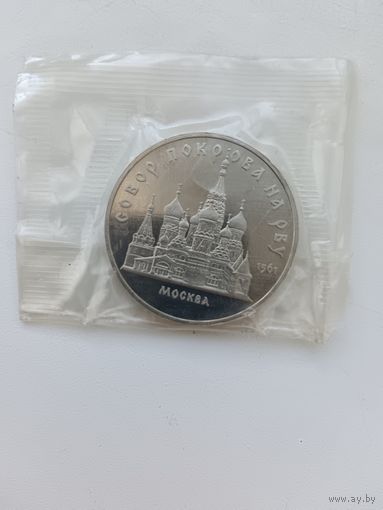 5 рублей Покров на рву пруф.