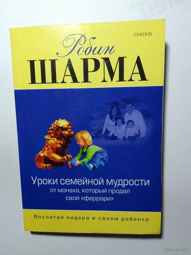Робин Шарма Уроки семейной мудрости от монаха, который продал свой "феррари"