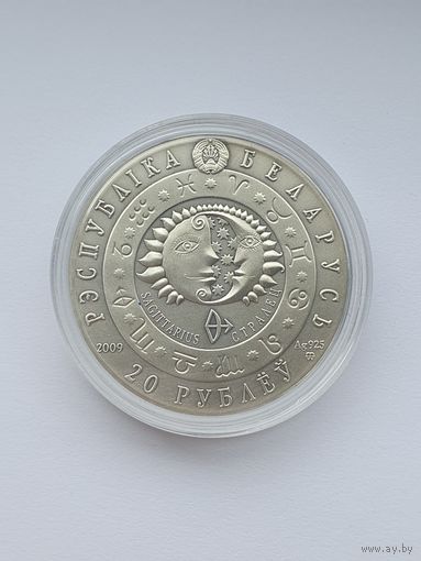 Стрелец, 20 рублей, серебро. Знаки зодиака