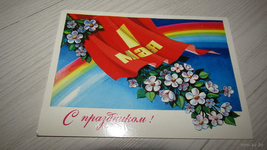Открытка "С 1 мая"