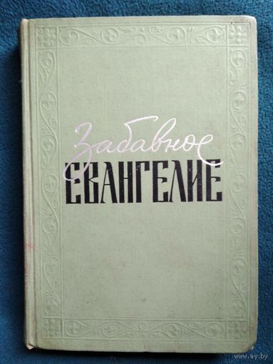 Забавное Евангелие 1963 год