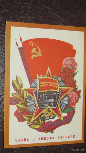 Открытка Слава Октябрю!