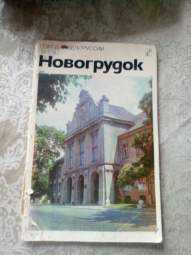 Новогрудок"Города Белоруссии"\14д