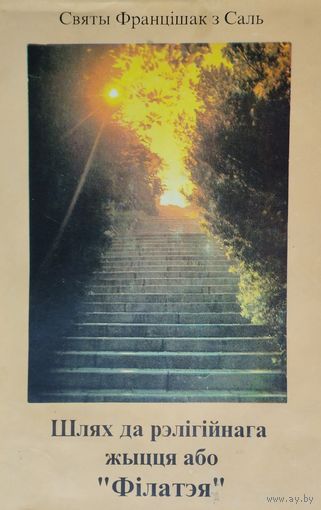 Святы Францішак з Саль "Шлях да рэлігійнага жыцця або "Філатэя"з