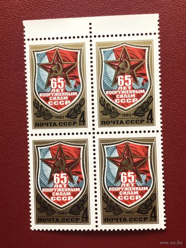 СССР 1983 год. 65 лет Вооруженным силам СССР(кварт)