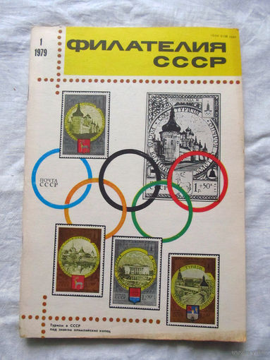 Журнал Филателия СССР Номер 1-1979 Есть все номера за 1970-80-е годы и кое-что из 1960-х Следите за лотами и резервируйте номера заранее Часть номеров уже в резерве
