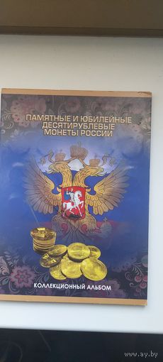 Альбом-планшет с набором памятных и юбилейных 10 рублёвых монет России. 58 шт.
