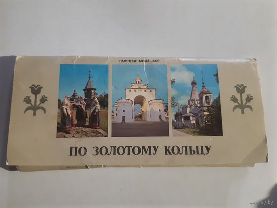 Набор открыток по золотому кольцу 1980 г.