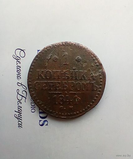 1 копейка 1841 года см не частая 2