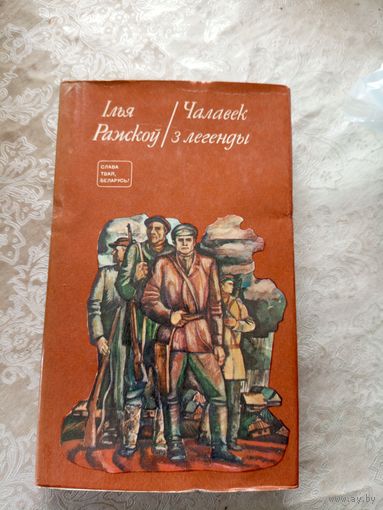 Ілья Ражкоў"Чалавек з легенды"\13д
