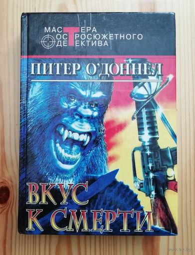 Питер О`Доннелл. Вкус к смерти.  (Серия "Мастера остросюжетного детектива")