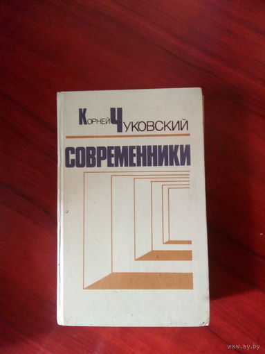К.Чуковский Современники Мг.,1985