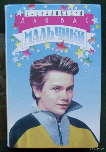 Для вас, мальчики. Энциклопедия.  С. Ю. Дмитриев.
