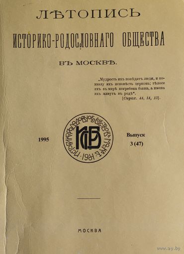 Летопись историко - родословного общества в Москве. Выпуск 3 (47)