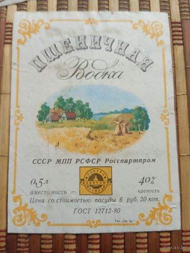 Этикетка от спиртного. РСФСР