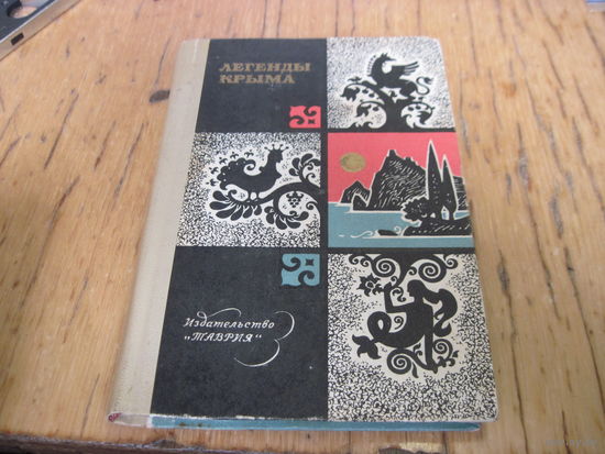 Легенды Крыма. 1973 г. С рубля!