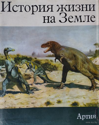 Зденек В. Шпинар "История жизни на Земле. Древние животные и люди" Иллюстрации Зденека Буриана