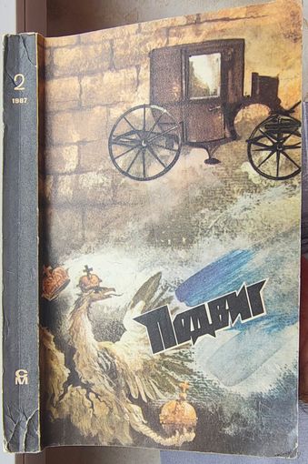 Подвиг. Бедный Авросимов. Завещаю вам, братья.. Окуджава. Давыдов. Том 2 - 1987