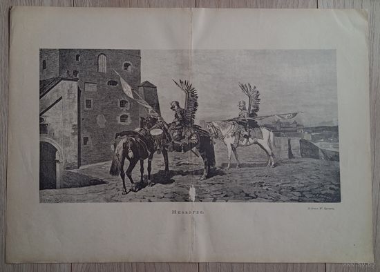 ВКЛ Гусары. Большая!  Гравюра 1901 года