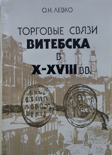 О. Н. Левко "Торговые связи Витебска в X - XVIII вв."