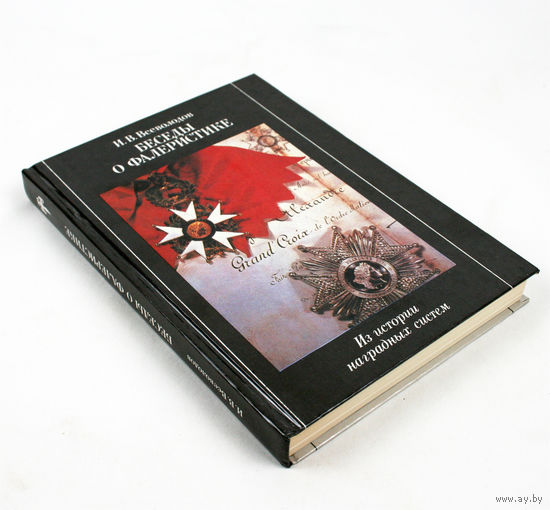 Беседы о фалеристике. Из истории наградных систем. И.В. Всеволодов, 1990 г.