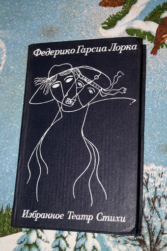 А вы любите Испанию? Федерико Гарсия Лорка "Избранное. Театр. Стихи" - Горячее сердце испанца на бумаге способно растопить даже самую ледяную душу...