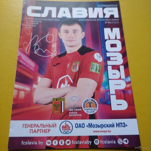 Славия Мозырь-Торпедо Жодино 18.04.2023 кубок