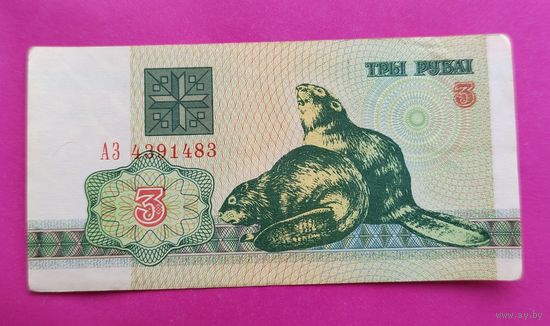 Беларусь. 3 рубля 1992 года. АЗ 4391483.