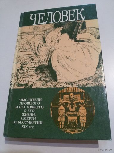 Человек: мыслители прошлого и настоящего о его жизни, смерти и бессмертии. 19 век.