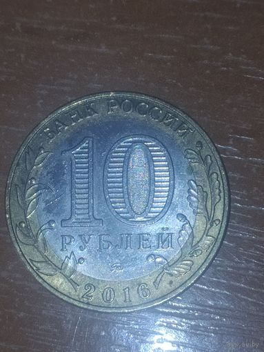 10 рублей России 2018 г. Ржев.