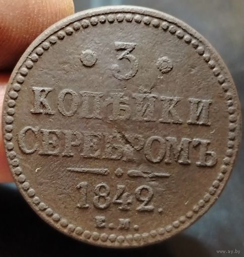 3 копейки 1842 года (Е.М.). Старт с 1 рубля!!! Без МЦ.