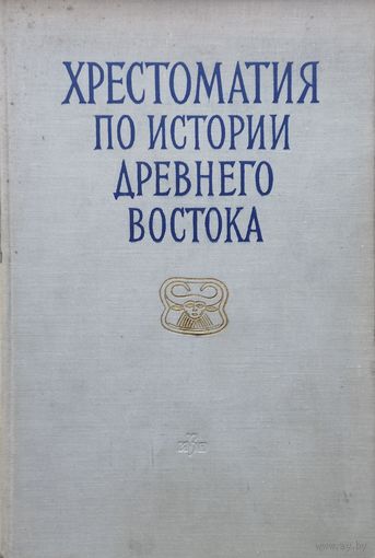 Хрестоматия по истории Древнего Востока 1963