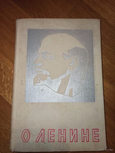 О ЛЕНИНЕ под. ред. А.Т. под ред. А.Т. Кинкулькина 1976 г.