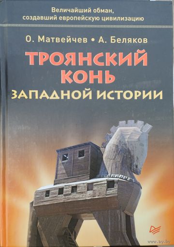 Троянский конь западной истории