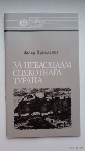 Валер Ярмоленка - За небасхілам спякотнага Турана: Мікалай Пржавальскі (серыя Нашы славутыя землякі)