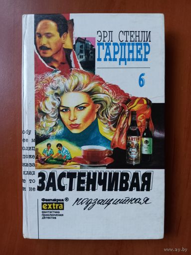 ЭРЛ СТЕНЛИ ГАРДНЕР.  Собрание сочинений. Т. 6. ЗАСТЕНЧИВАЯ ПОДЗАЩИТНАЯ.//Фантакрим-extra. Детектив. Том 68.