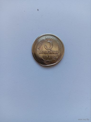 3 копейки брак