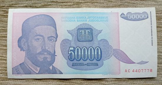 Werty71 Югославия 50000 (50 000) динаров 1993 год банкнота