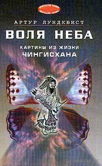 Воля Неба. Картины из жизни Чингисхана. Артур Лундквист 2001 тв. пер.
