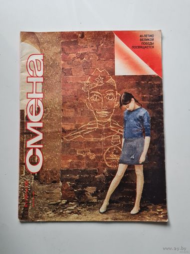 Журнал "СМЕНА", 1985, No.9
