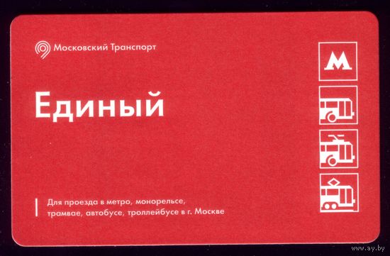 Билет Единый Москва