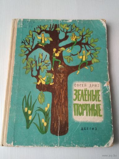 Зелёные портные. Стихи. /69