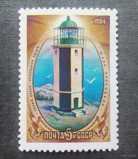 Марка СССР 1984 год Маяк
