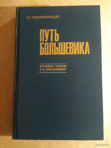 З.Г.Орджоникидзе. ПУТЬ БОЛЬШЕВИКА. Страницы из жизни Г.К.Ордженикидзе.