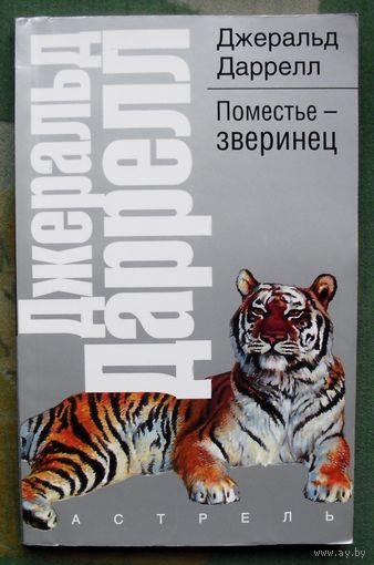 Поместье-зверинец.  Джеральд Даррелл. Серия  Рассказы о природе.