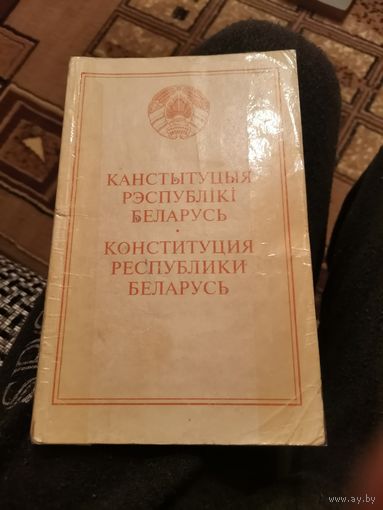 Канстытуцыя Рэспублiкi Беларусь