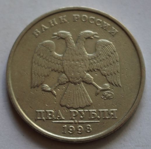 2 рубля 1998 г. ММД