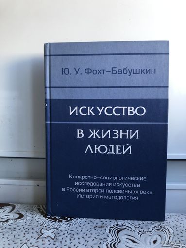 Фохт-Бабушкин. Искусство в жизни людей.